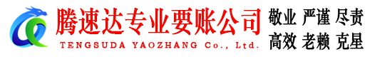 永泰收账公司